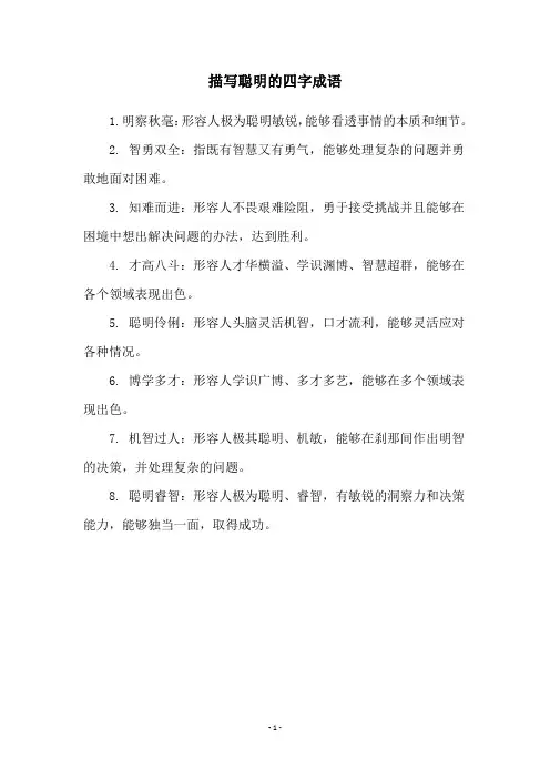 描写聪明的四字成语