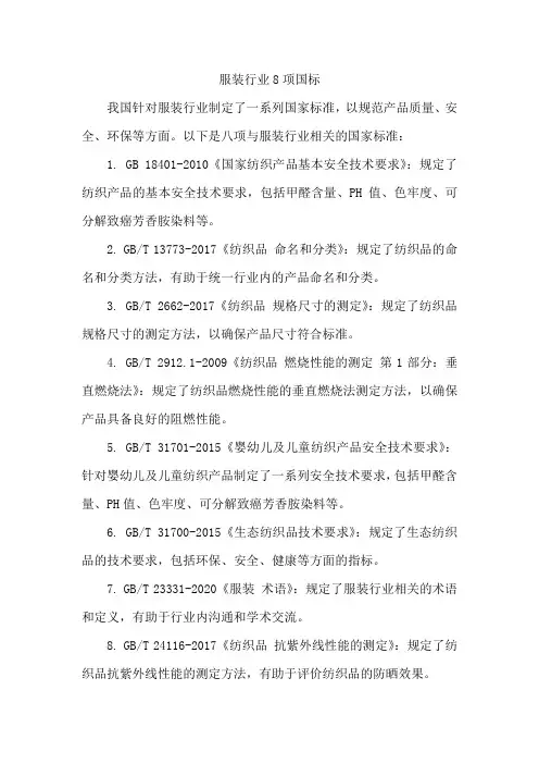 服装行业8项国标