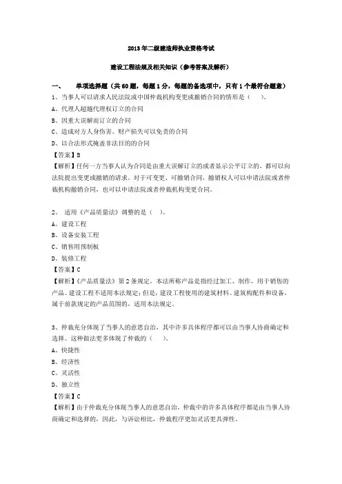 2013年二级建造师考试建设工程法规及相关知识真题及解析--环球网校