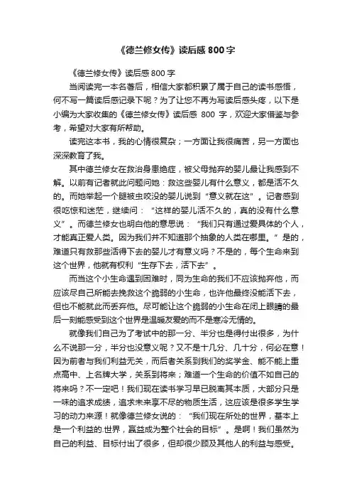 《德兰修女传》读后感800字