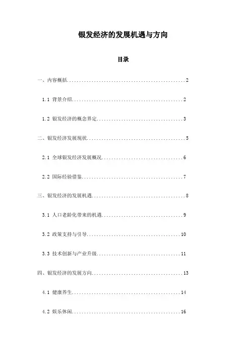 银发经济的发展机遇与方向