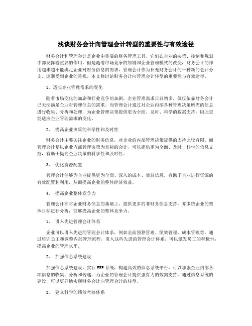 浅谈财务会计向管理会计转型的重要性与有效途径
