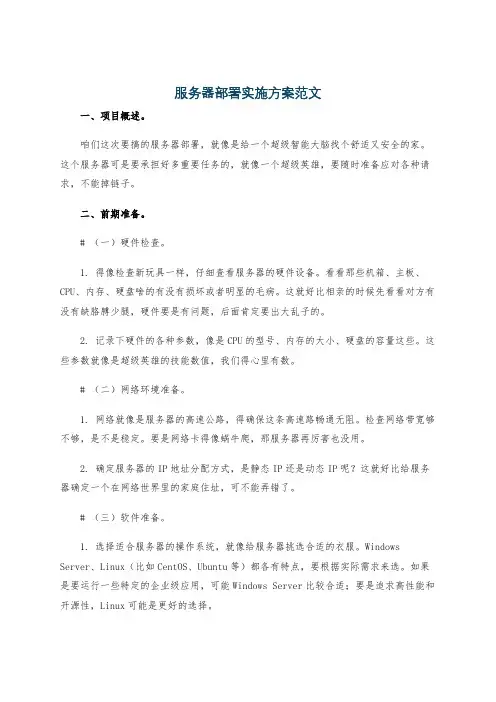 服务器部署实施方案范文