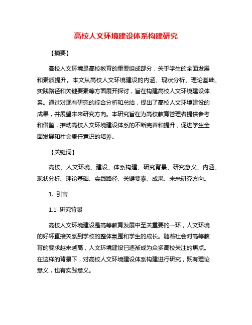 高校人文环境建设体系构建研究