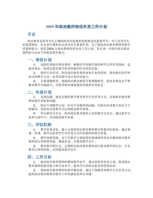 2024年政治教师培优补差工作计划