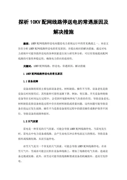 探析10KV配网线路停送电的常遇原因及解决措施