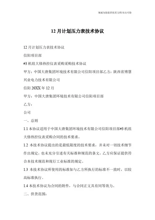 12月计划压力表技术协议