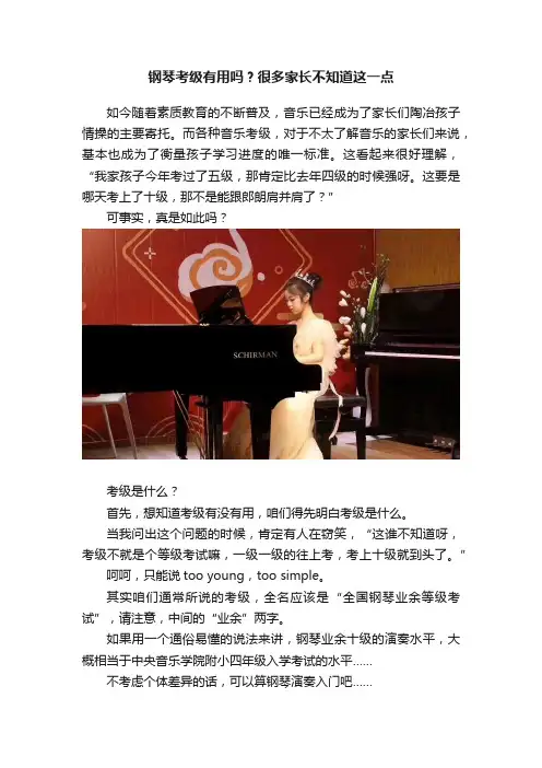 钢琴考级有用吗？很多家长不知道这一点