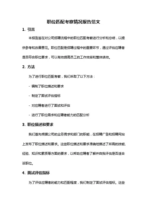 职位匹配考察情况报告范文