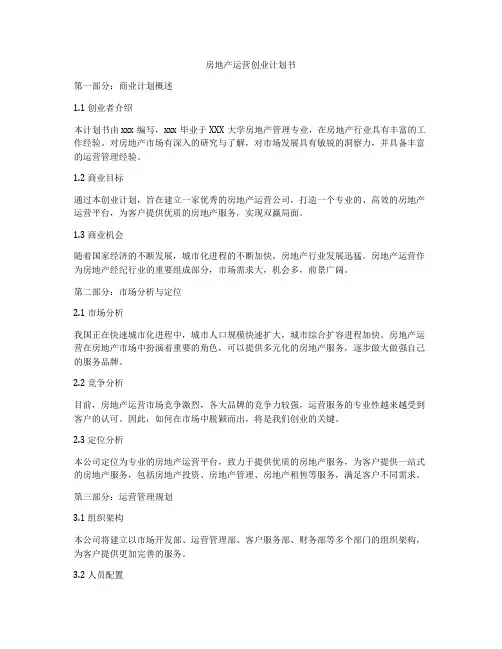 房地产运营创业计划书