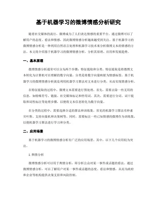 基于机器学习的微博情感分析研究