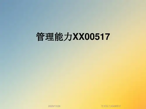 管理能力XX00517