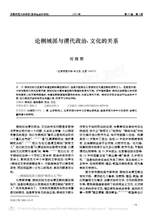 论桐城派与清代政治_文化的关系_刘相雨