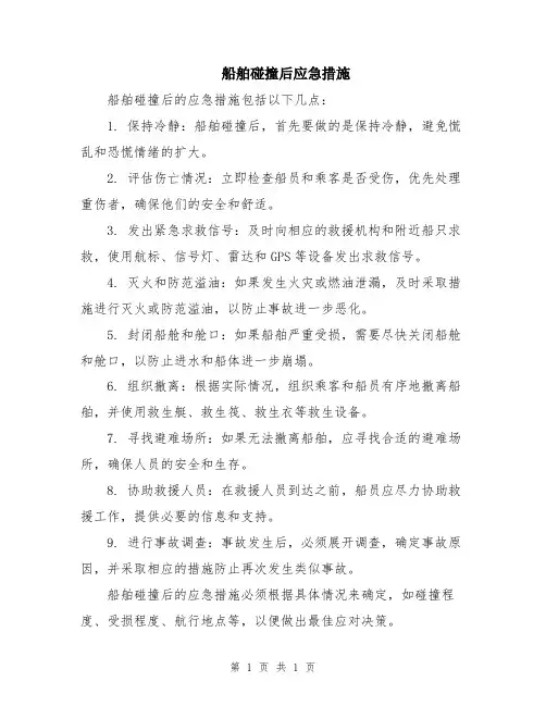 船舶碰撞后应急措施