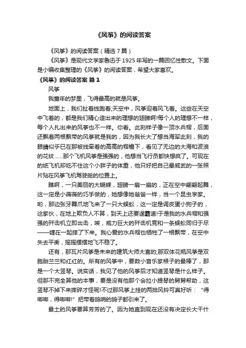 《风筝》的阅读答案（精选7篇）