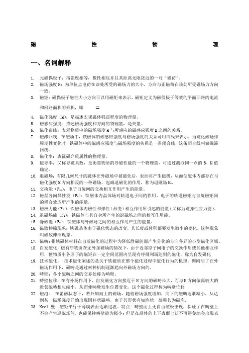 磁性物理复习