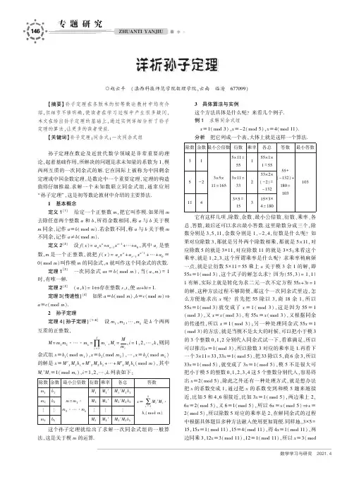 详析孙子定理