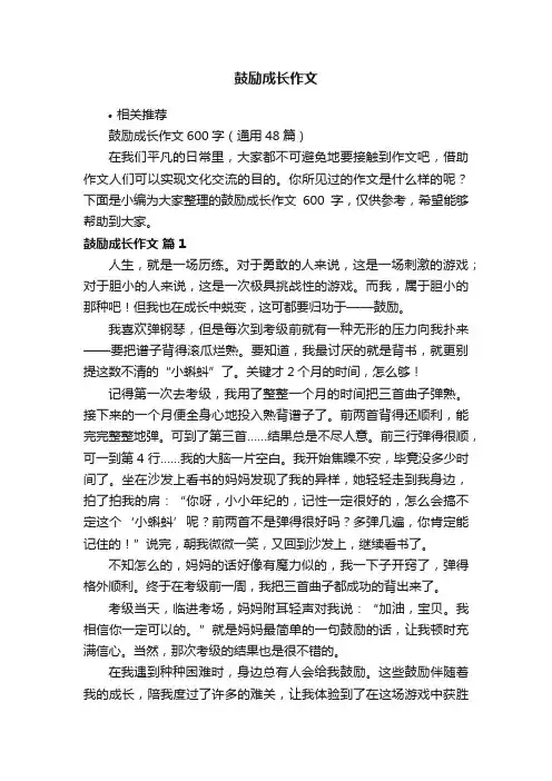 鼓励成长作文