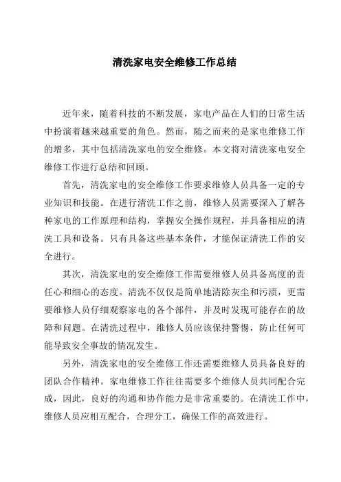 清洗家电安全维修工作总结