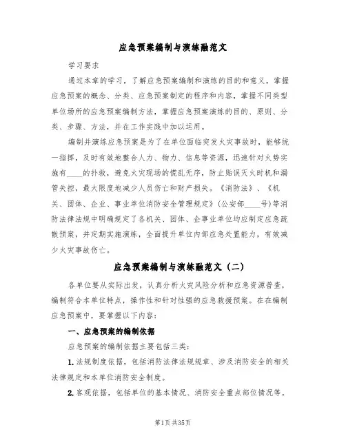 应急预案编制与演练融范文(7篇)