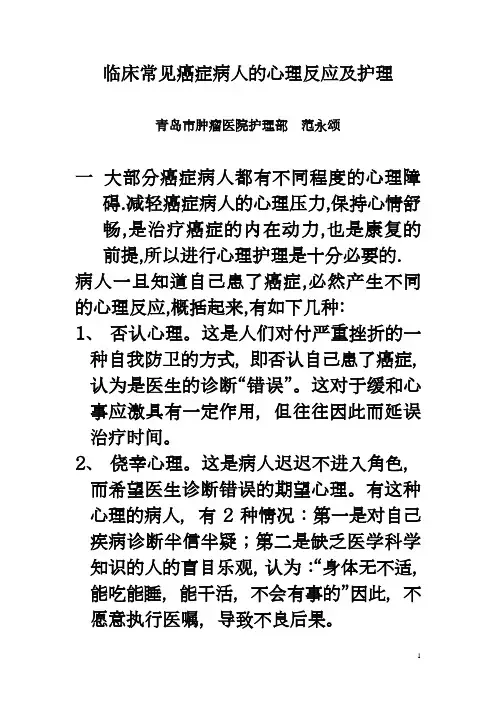 癌症病人的心理反应及护理