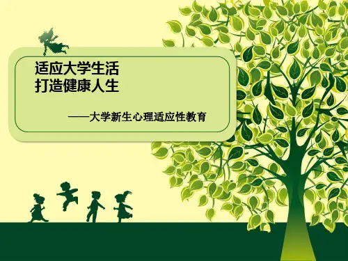 大学生心理健康教育之新生入学适应