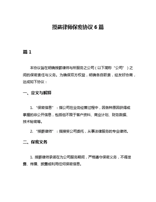 授薪律师保密协议6篇