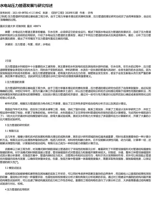 水电站压力管道发展与研究综述