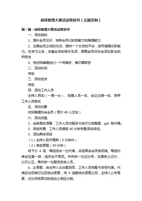 侦探推理大赛活动策划书（五篇范例）