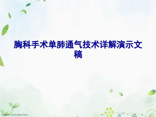 胸科手术单肺通气技术详解演示文稿