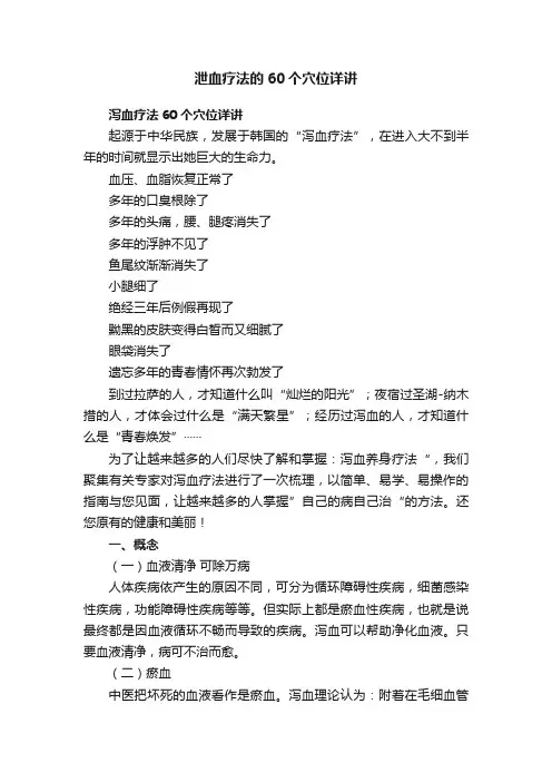 泄血疗法的60个穴位详讲