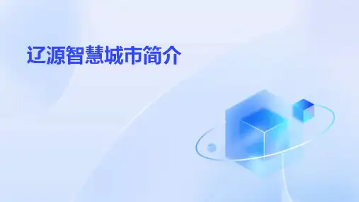 辽源智慧城市简介课件