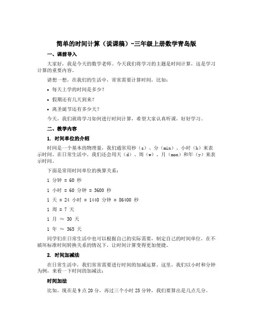 简单的时间计算(说课稿)-三年级上册数学青岛版