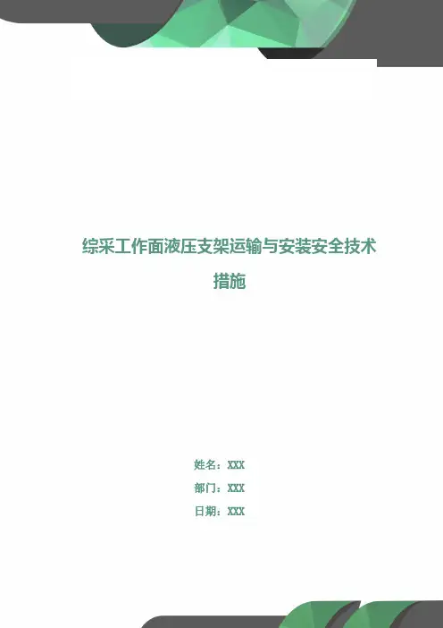 综采工作面液压支架运输与安装安全技术措施
