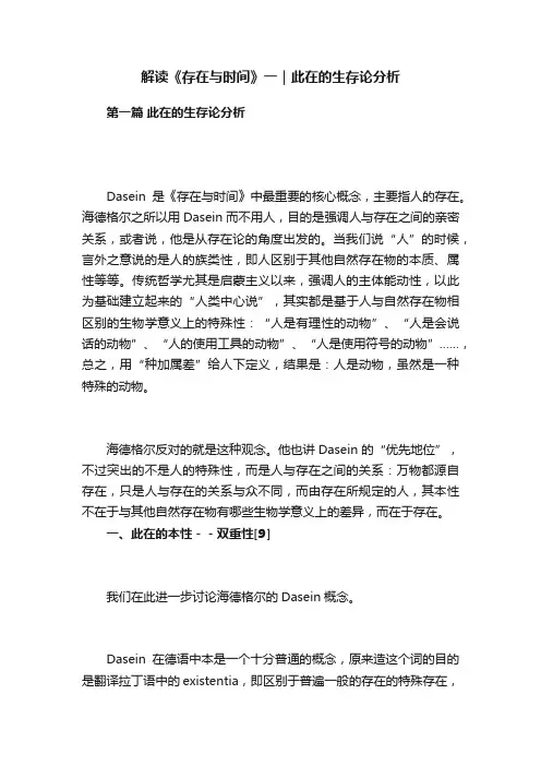 解读《存在与时间》一｜此在的生存论分析