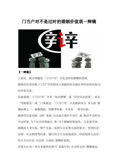 门当户对不是过时的婚姻价值观一辩稿