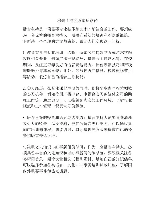 播音主持的方案与路径