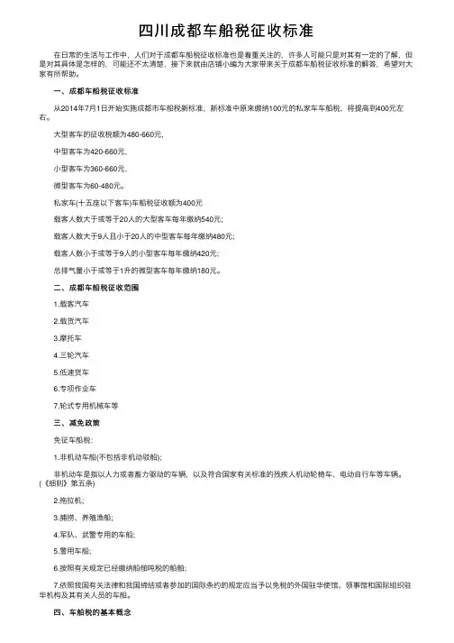 四川成都车船税征收标准