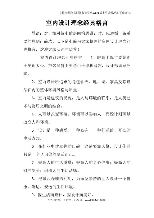 室内设计理念经典格言
