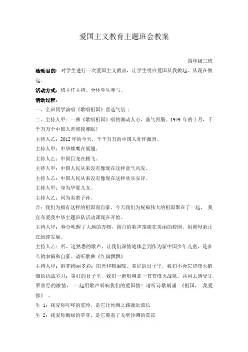 爱国主义教育主题班会教案