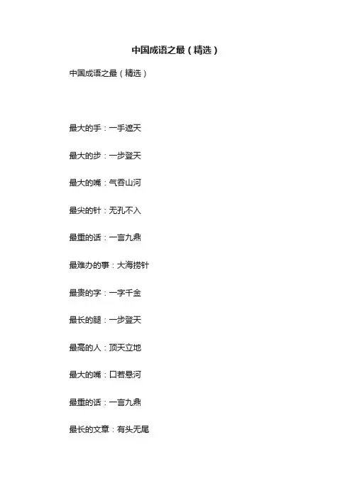 中国成语之最（精选）