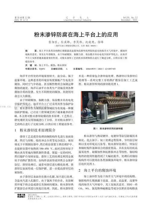 粉末渗锌防腐在海上平台上的应用