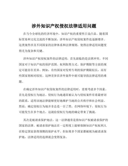 涉外知识产权侵权法律适用问题