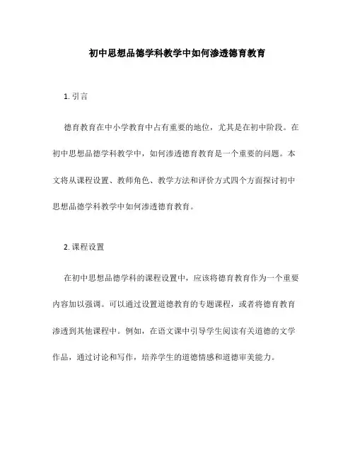 初中思想品德学科教学中如何渗透德育教育