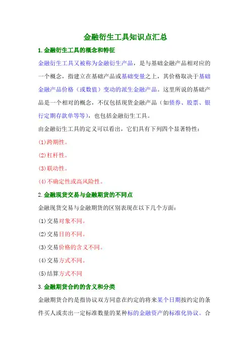 金融衍生工具知识点汇总