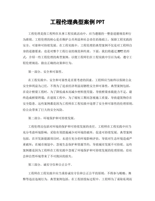 工程伦理典型案例PPT