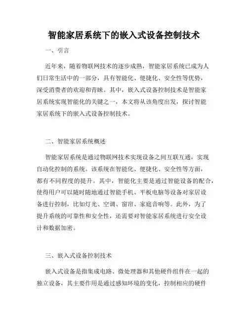 智能家居系统下的嵌入式设备控制技术