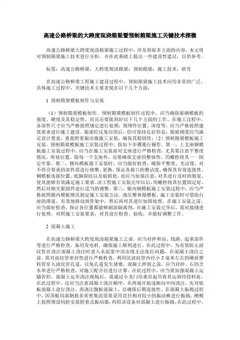 高速公路桥梁的大跨度现浇箱梁暨预制箱梁施工关键技术探微