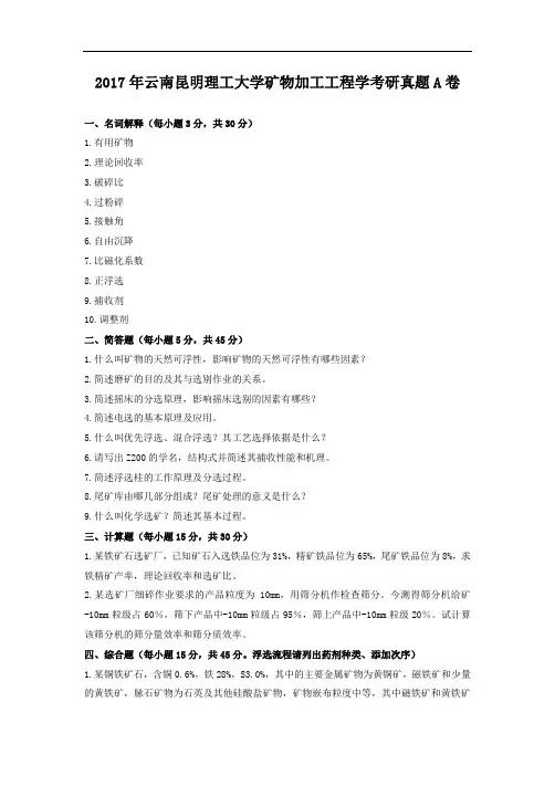 2017年云南昆明理工大学矿物加工工程学考研真题A卷
