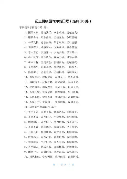 初三班级霸气押韵口号(经典10篇)